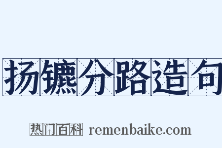 扬镳分路造句是什么意思的图片